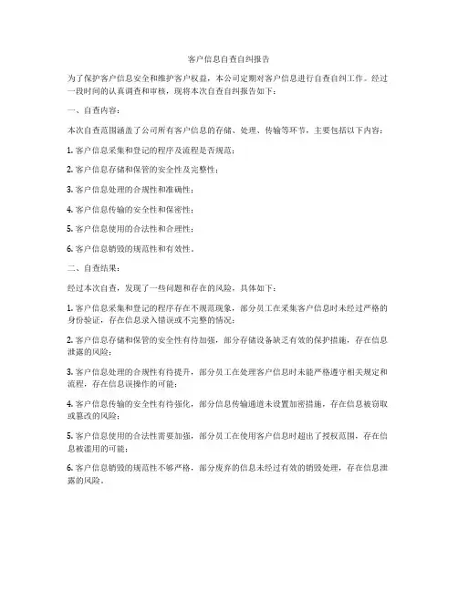 客户信息自查自纠报告