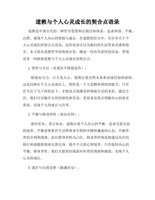 道教与个人心灵成长的契合点语录