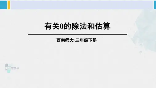 西南师大版三年级数学下册3三位数除以一位数的除法第2课时有关0的除法和估算(课件)