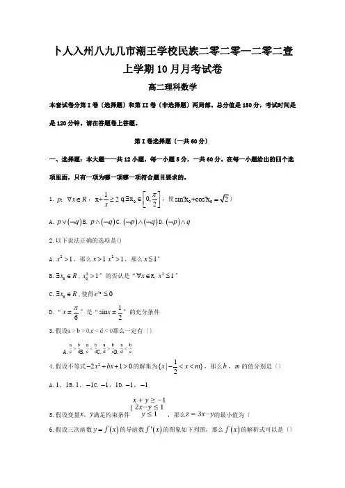 高二数学10月月考试题 理 试题