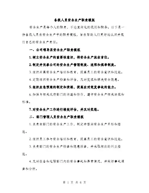各级人员安全生产职责模版(三篇)