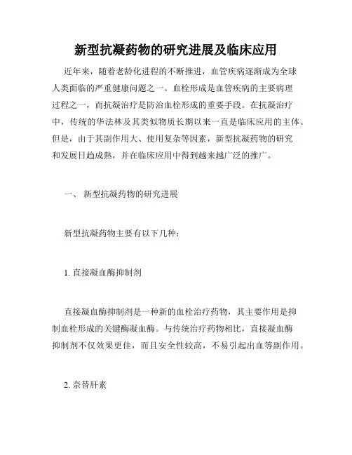 新型抗凝药物的研究进展及临床应用