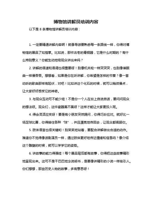 博物馆讲解员培训内容