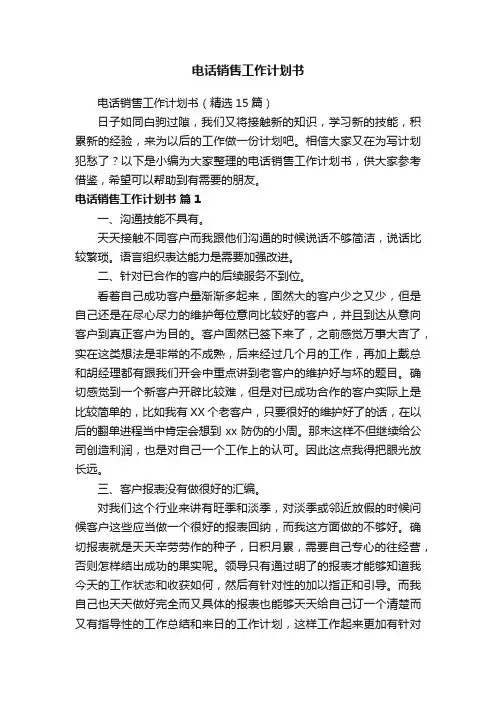 电话销售工作计划书（精选15篇）