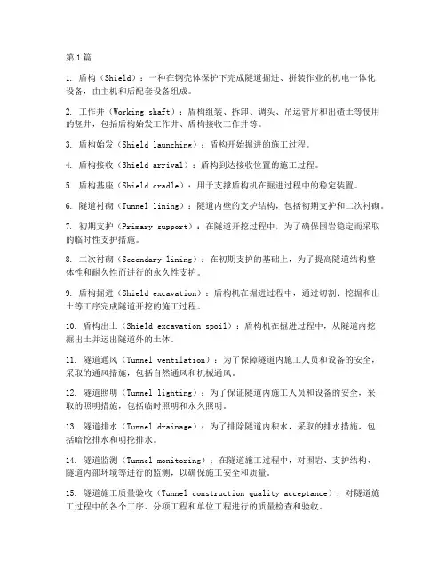 隧道施工程术语(3篇)