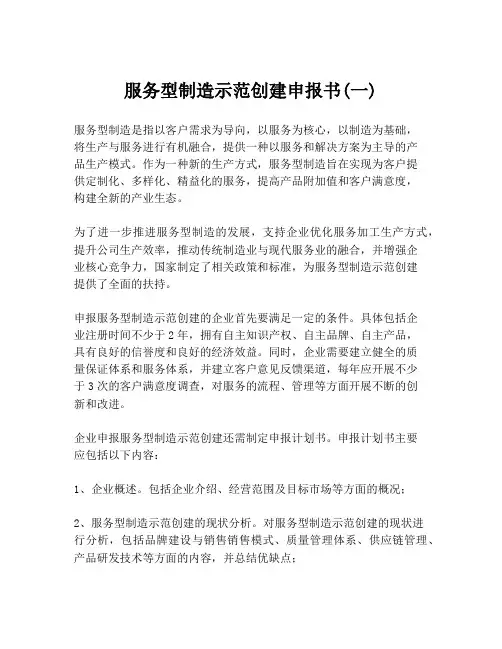 服务型制造示范创建申报书(一)