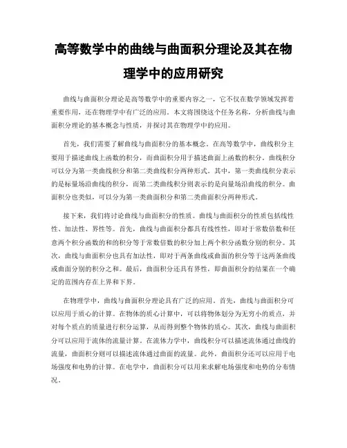 高等数学中的曲线与曲面积分理论及其在物理学中的应用研究
