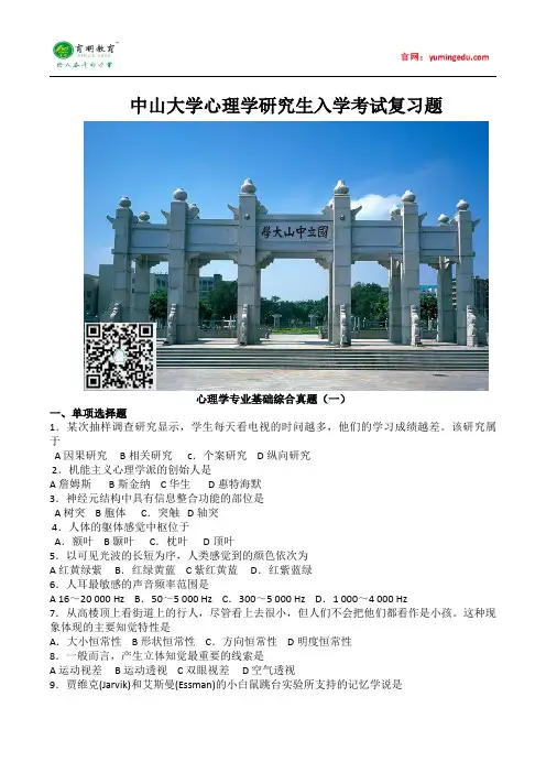 中山大学心理学研究生入学考试复习试题