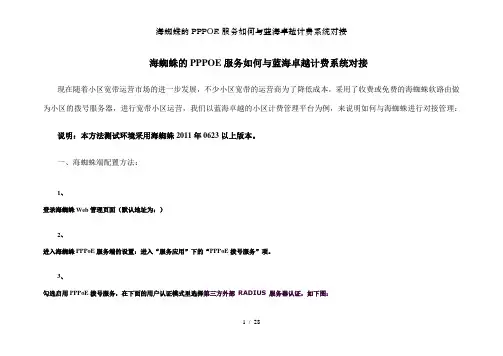 海蜘蛛的PPPOE服务如何与蓝海卓越计费系统对接