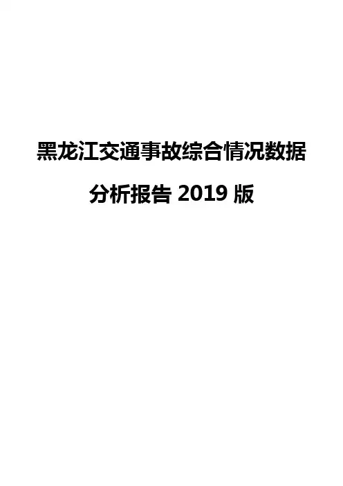 黑龙江交通事故综合情况数据分析报告2019版