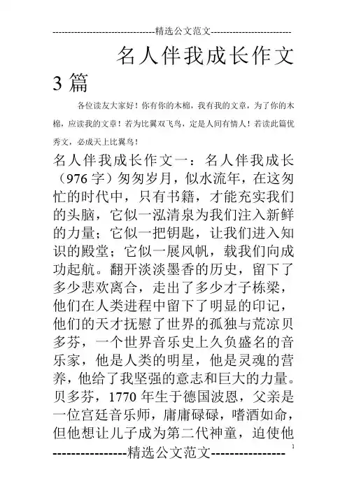名人伴我成长作文3篇