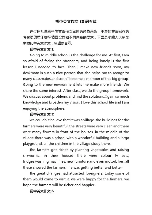 初中英文作文80词五篇