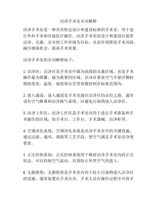洁净手术室名词解释