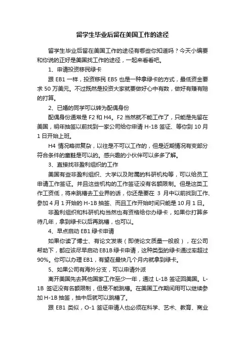 留学生毕业后留在美国工作的途径