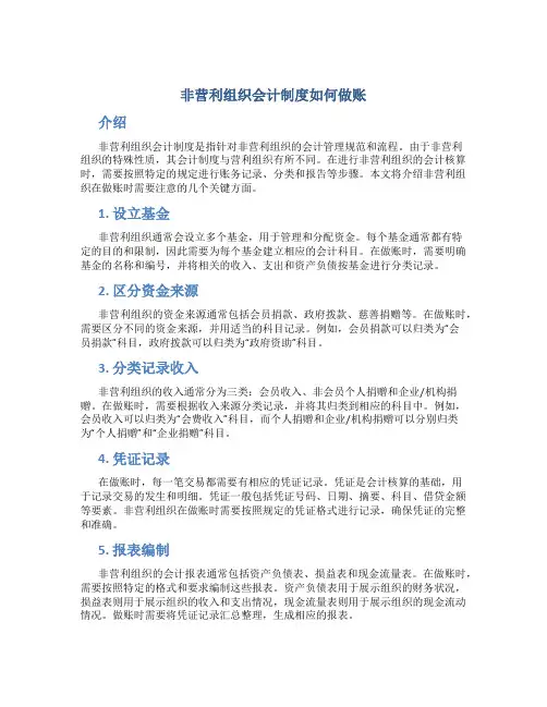 非营利组织会计制度如何做账