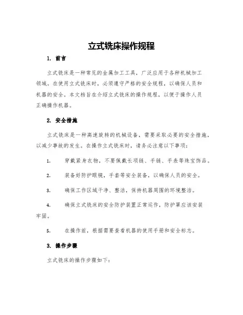 立式铣床操作规程