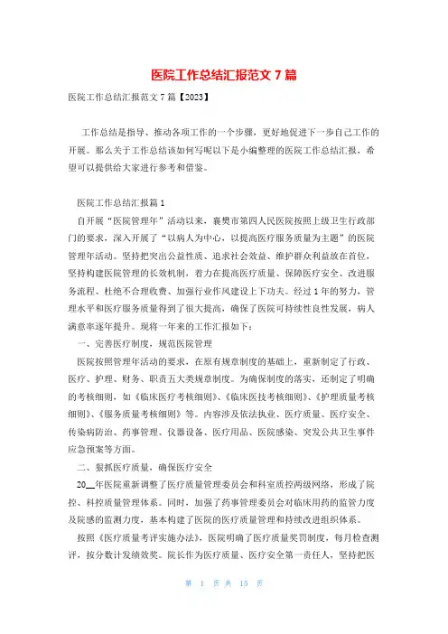 医院工作总结汇报范文7篇