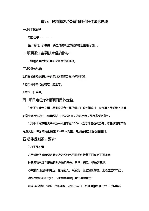 商业广场和酒店式公寓项目设计任务书模板