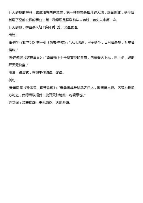 开天辟地的意思