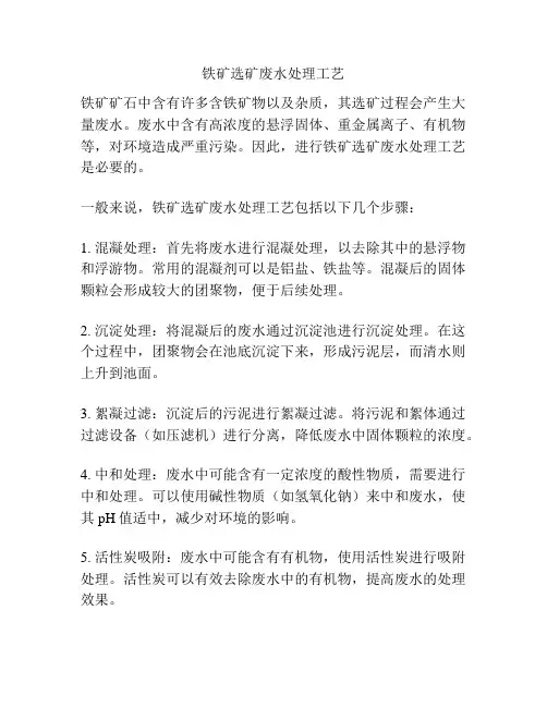 铁矿选矿废水处理工艺