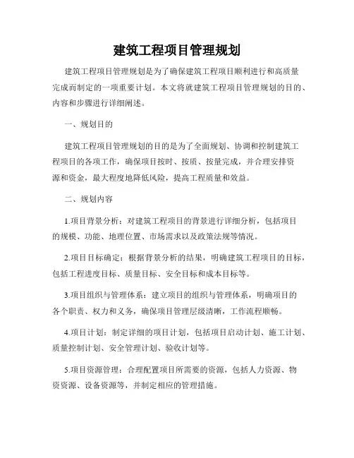 建筑工程项目管理规划