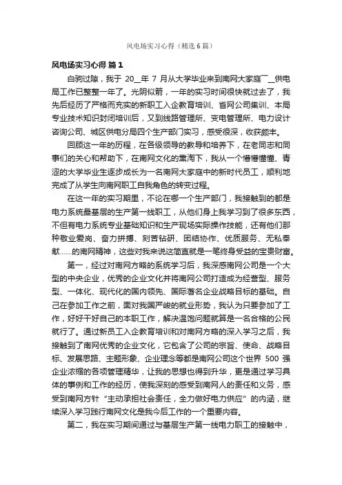 风电场实习心得（精选6篇）