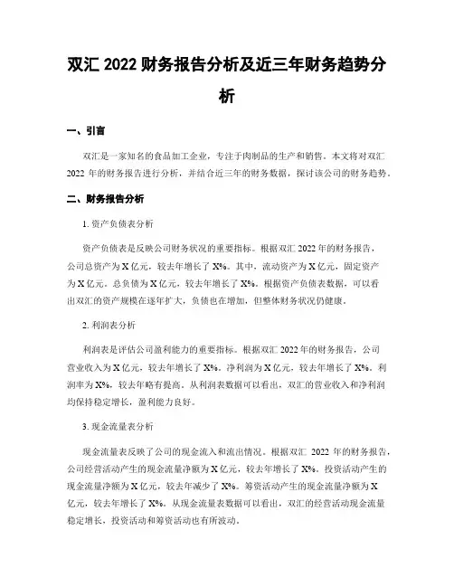 双汇2022财务报告分析及近三年财务趋势分析