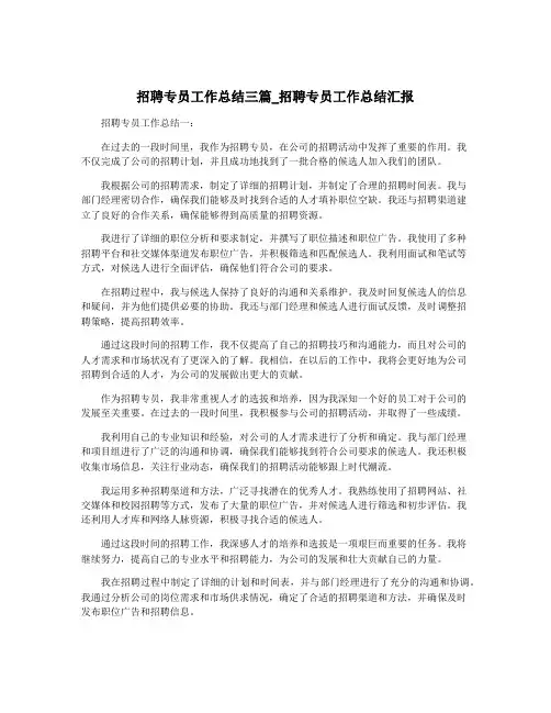 招聘专员工作总结三篇_招聘专员工作总结汇报