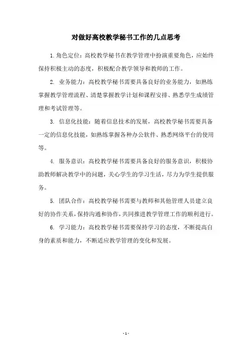 对做好高校教学秘书工作的几点思考