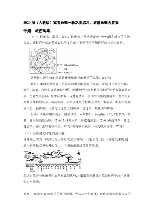 2020届(人教版)高考地理一轮巩固练习：旅游地理含答案