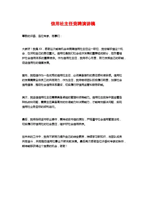 信用社主任竞聘演讲稿