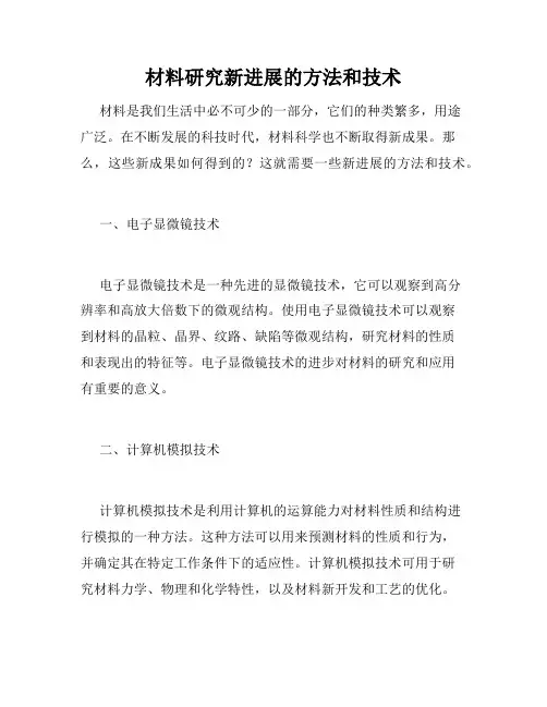 材料研究新进展的方法和技术