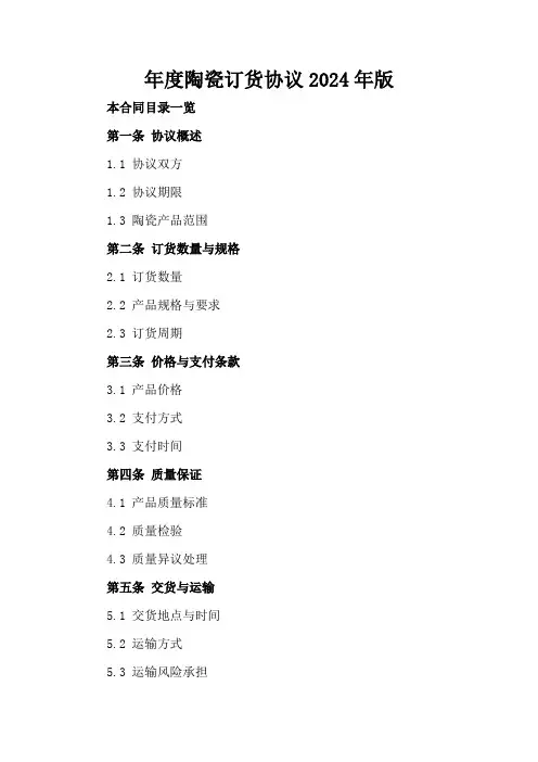 年度陶瓷订货协议2024年版