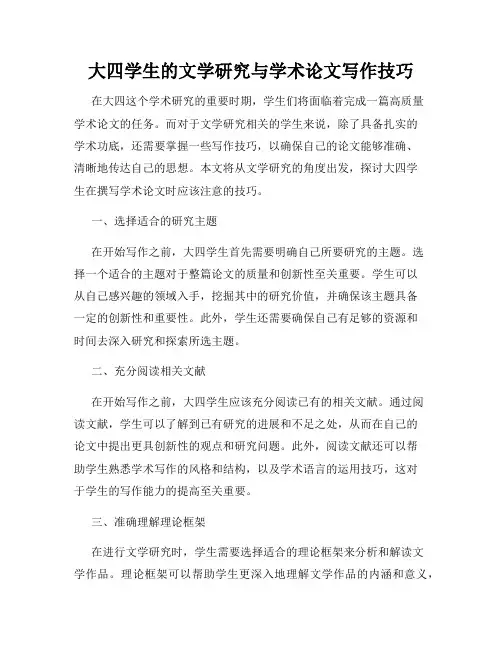 大四学生的文学研究与学术论文写作技巧