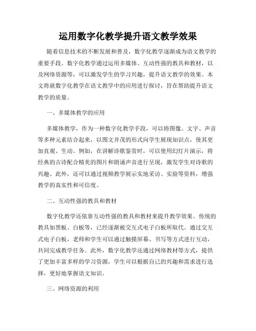 运用数字化教学提升语文教学效果