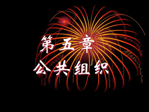 【精品】5《公共行政学》第5章公共组织