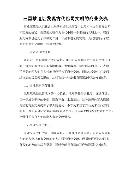 三星堆遗址发现古代巴蜀文明的商业交流