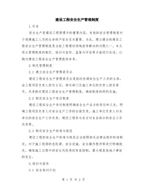 建设工程安全生产管理制度