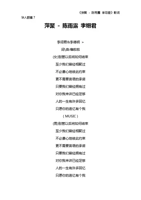 《萍聚 - 陈雨露 李翊君》歌词 华人群星7