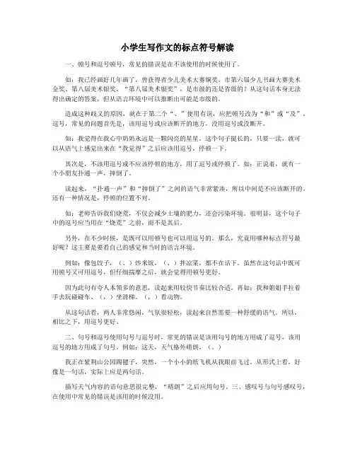 小学生写作文的标点符号解读