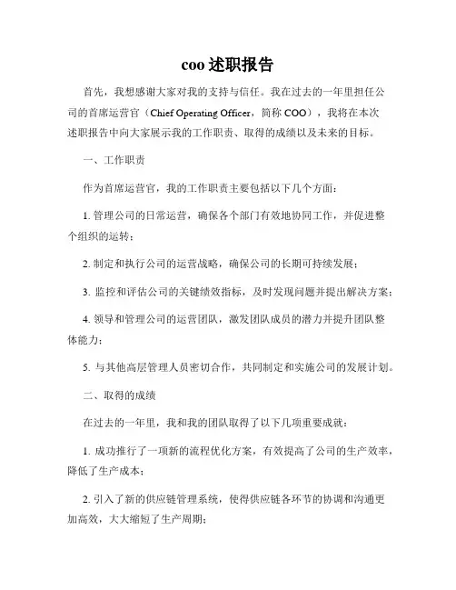 coo述职报告