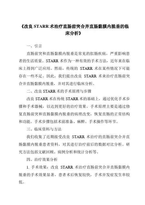 《改良STARR术治疗直肠前突合并直肠黏膜内脱垂的临床分析》