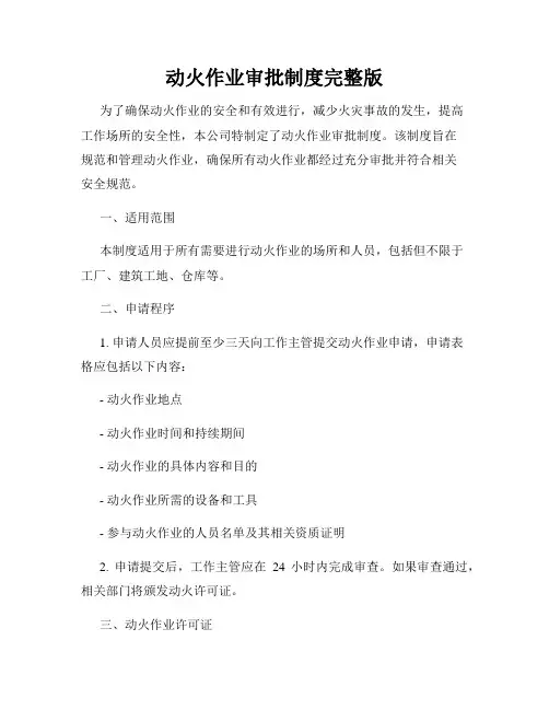 动火作业审批制度完整版