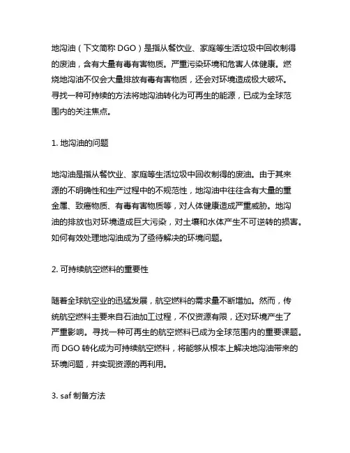 地沟油 可持续航空燃料saf制备方法