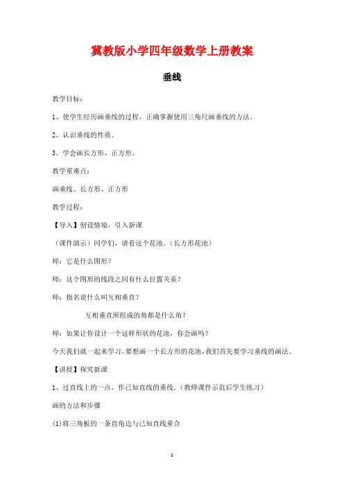 冀教版小学四年级数学上册《垂线》教案