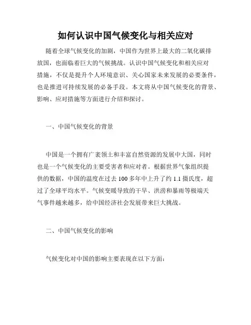 如何认识中国气候变化与相关应对