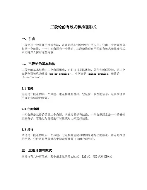三段论的有效式和推理形式