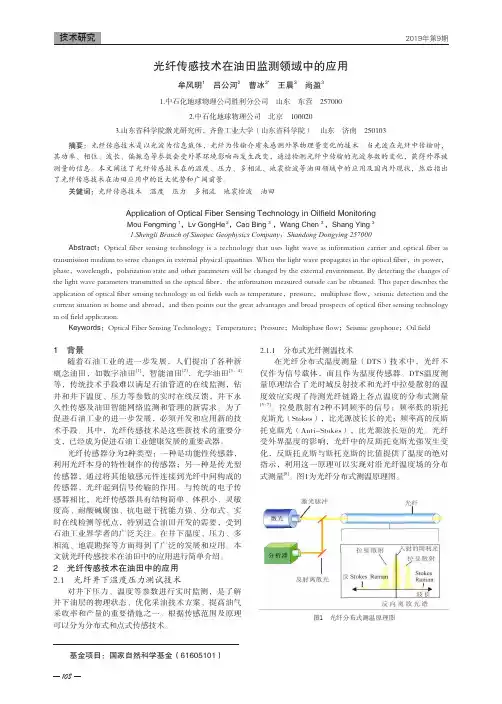光纤传感技术在油田监测领域中的应用