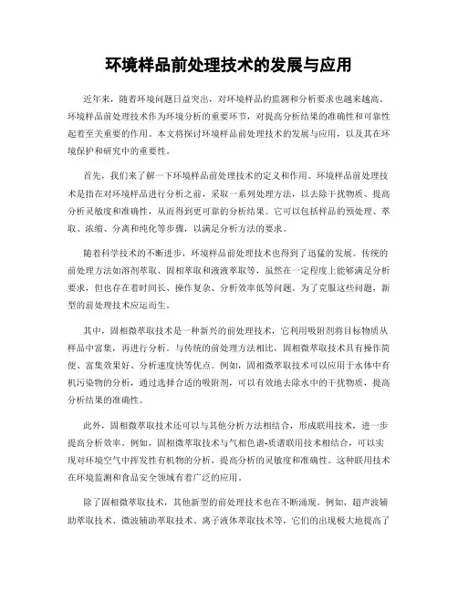 环境样品前处理技术的发展与应用