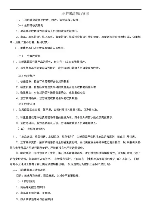 生鲜果蔬商品管理规